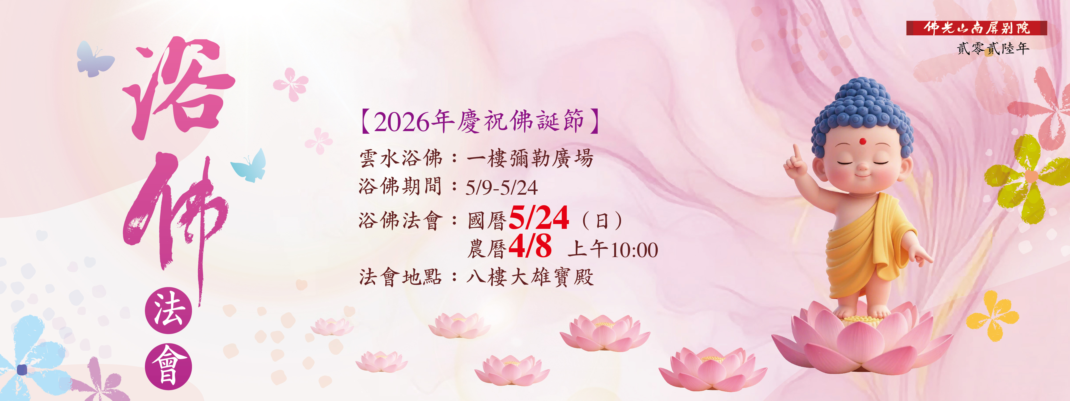 🌸2026年慶祝佛誕節💫浴佛法會5/24(日)上午10:00☁️雲水浴佛 : 5/9-5/24