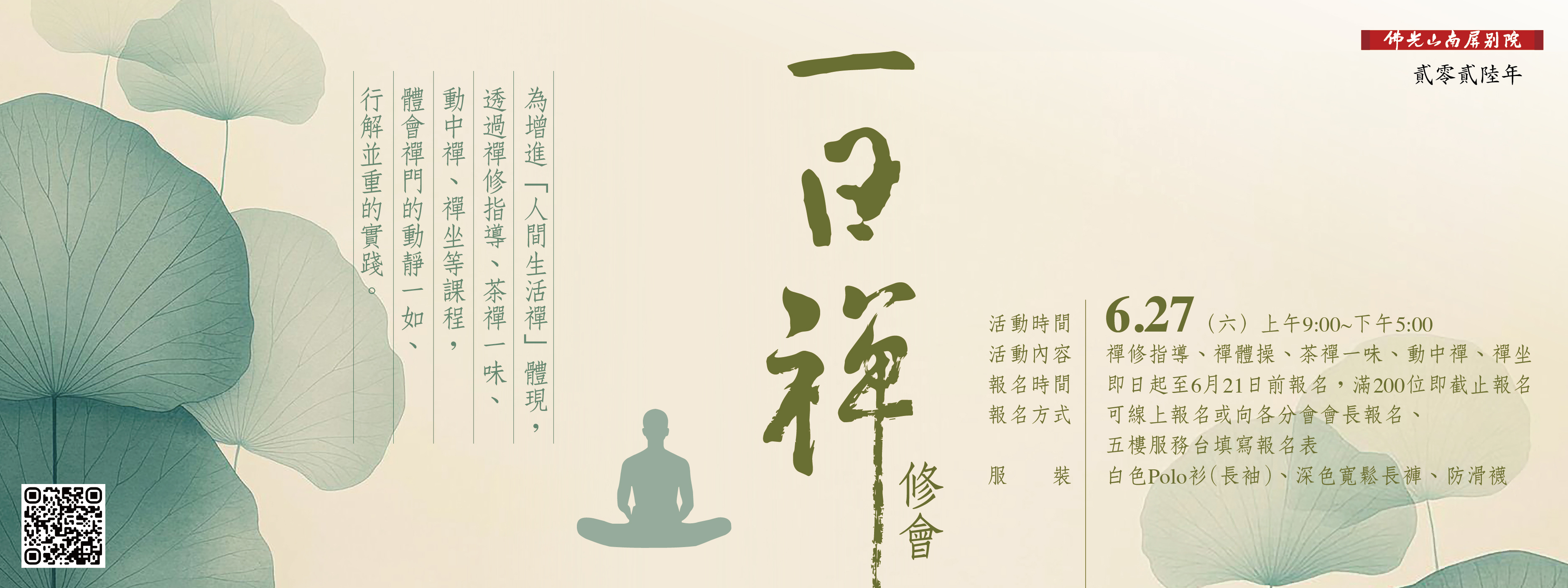 【2026南屏別院🌿一日禪修會】6/27(六)🧘上午9:00-下午5:00