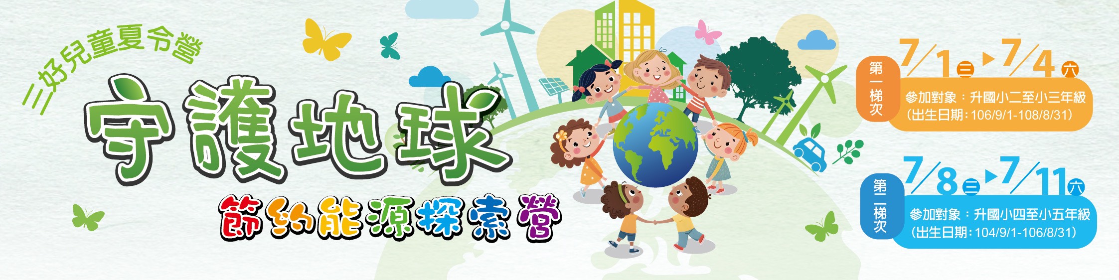 佛光山2026年南屏別院 三好兒童夏令營 「守護地球—節約能源探索營」