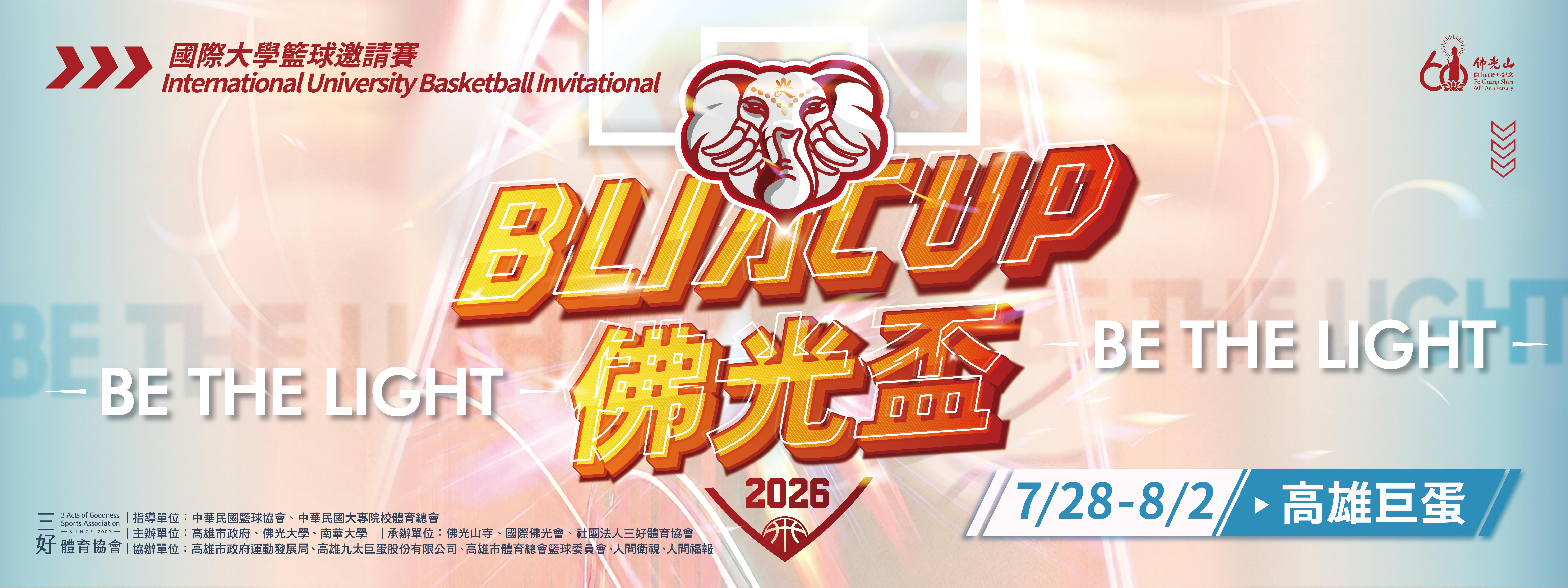 2026佛光盃．國際大學籃球邀請賽7/28(二)-8/2(日)