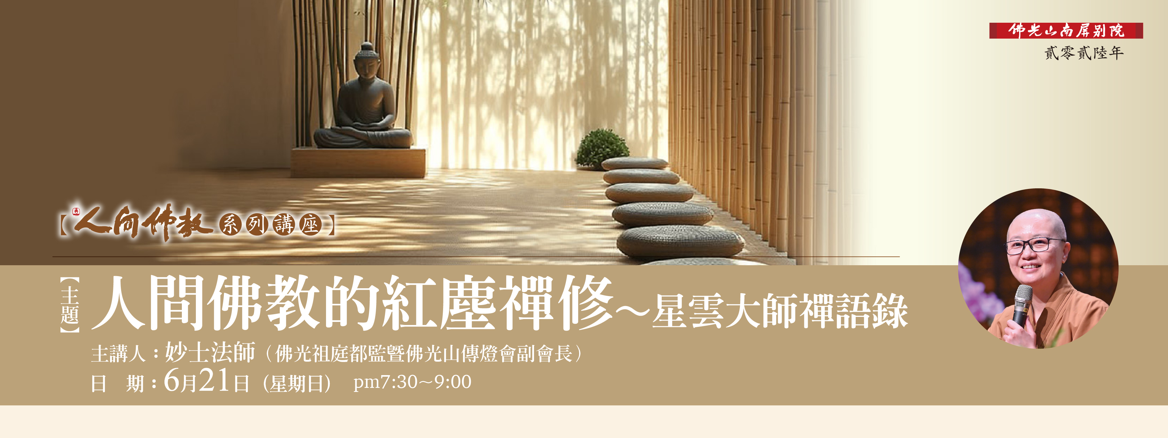 【2026人間佛教系列講座：人間佛教的紅塵禪修～星雲大師禪語錄】6/21(日)19:30-21:00