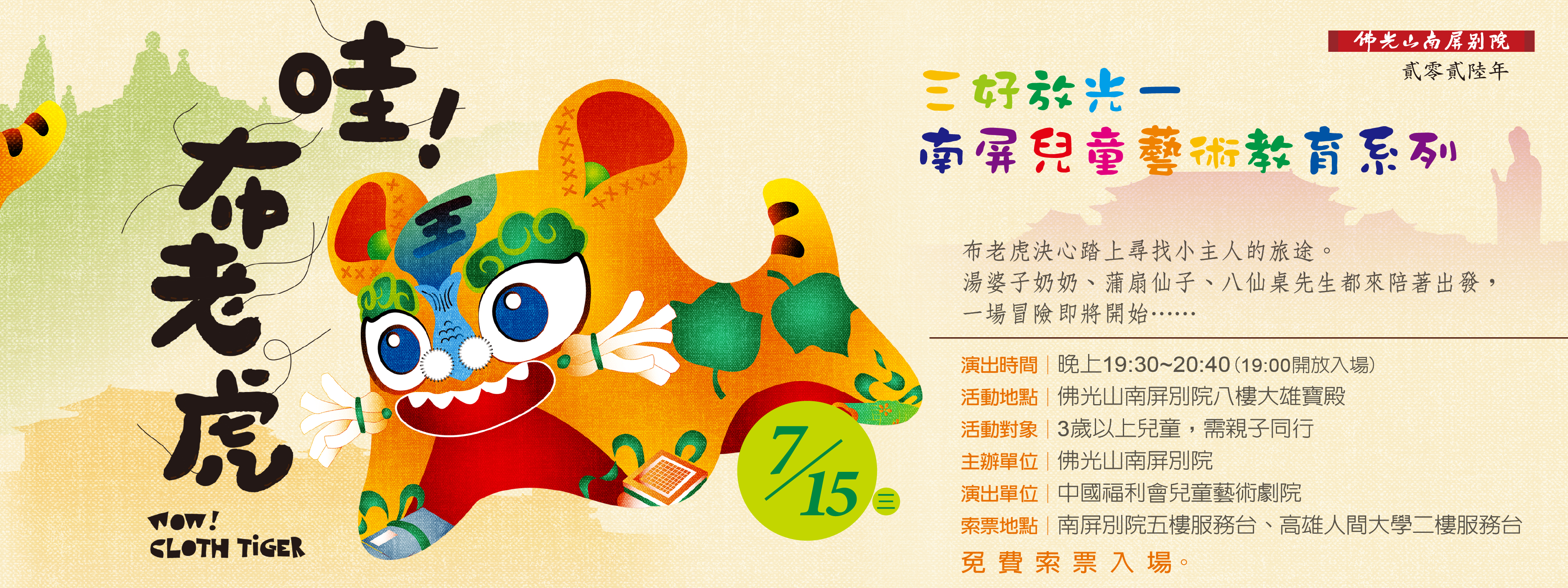 2026三好放光🌟兒童藝術教育系列✨《哇！布老虎》7/15 (三)19:30