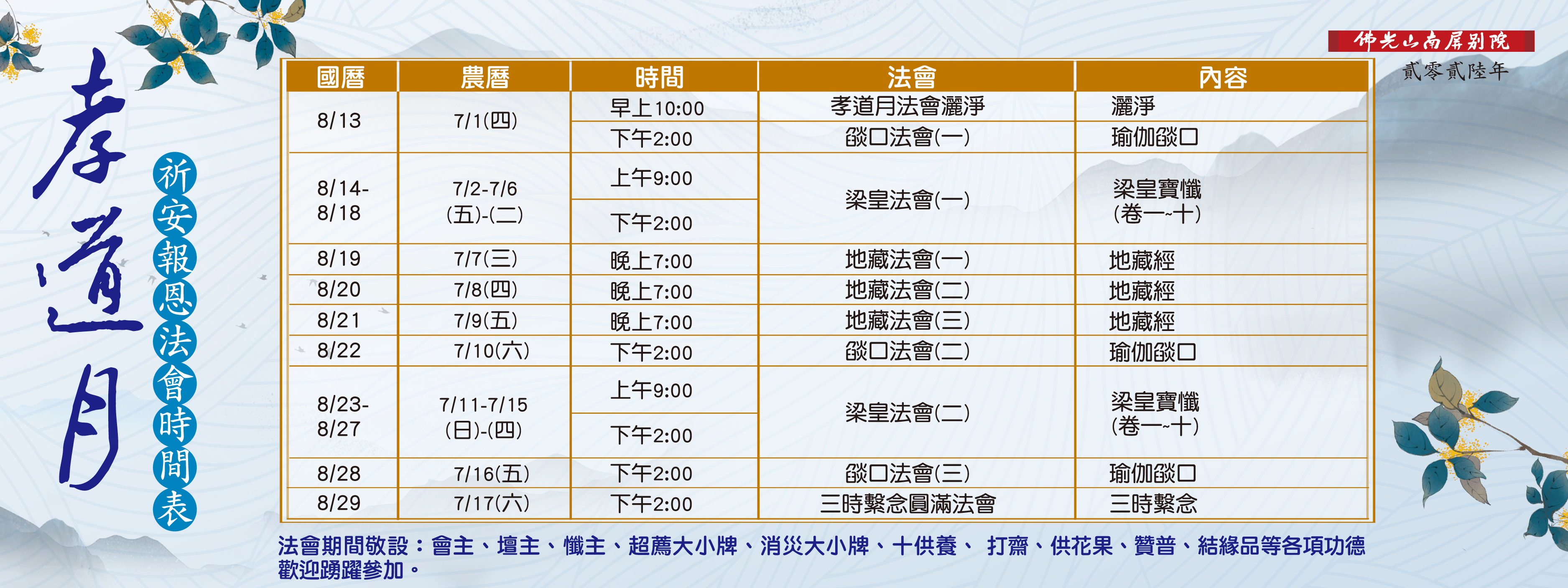 【2026🌟孝道月祈安報恩法會】8/13(四)-8/29(六)
