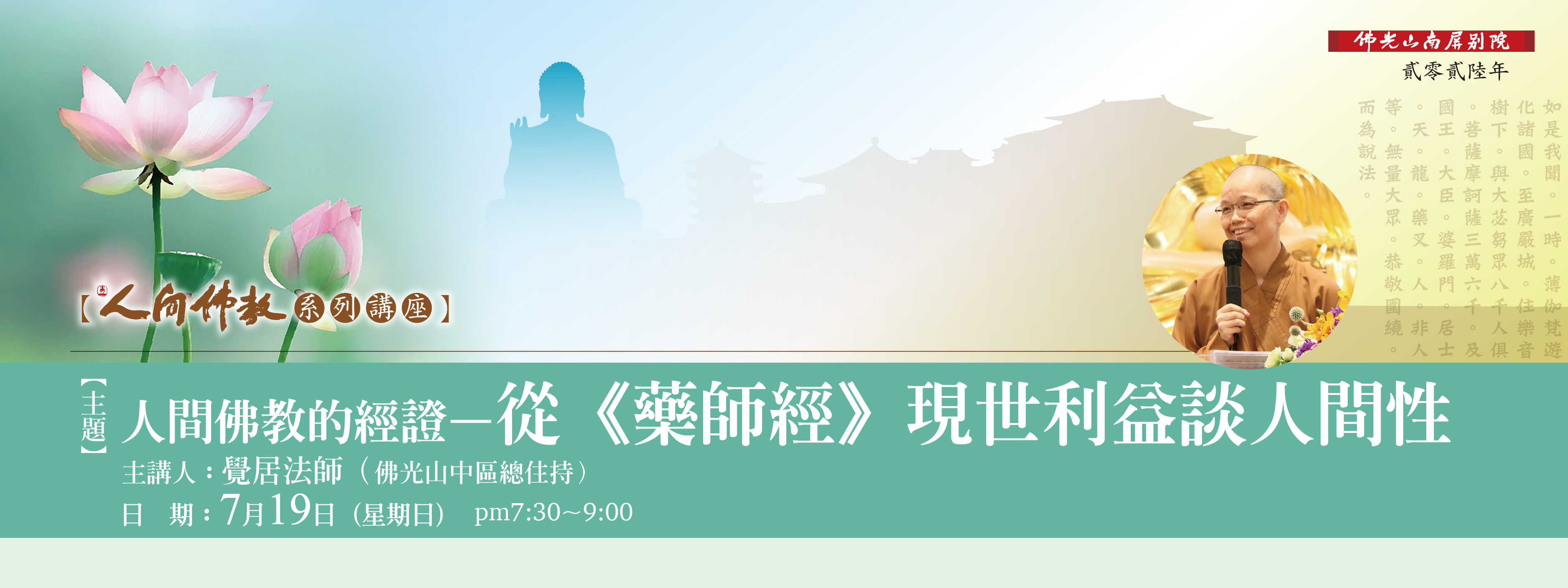 【2026人間佛教系列講座：從《藥師經》現世利益談人間性】7/19(日)19:30-21:00