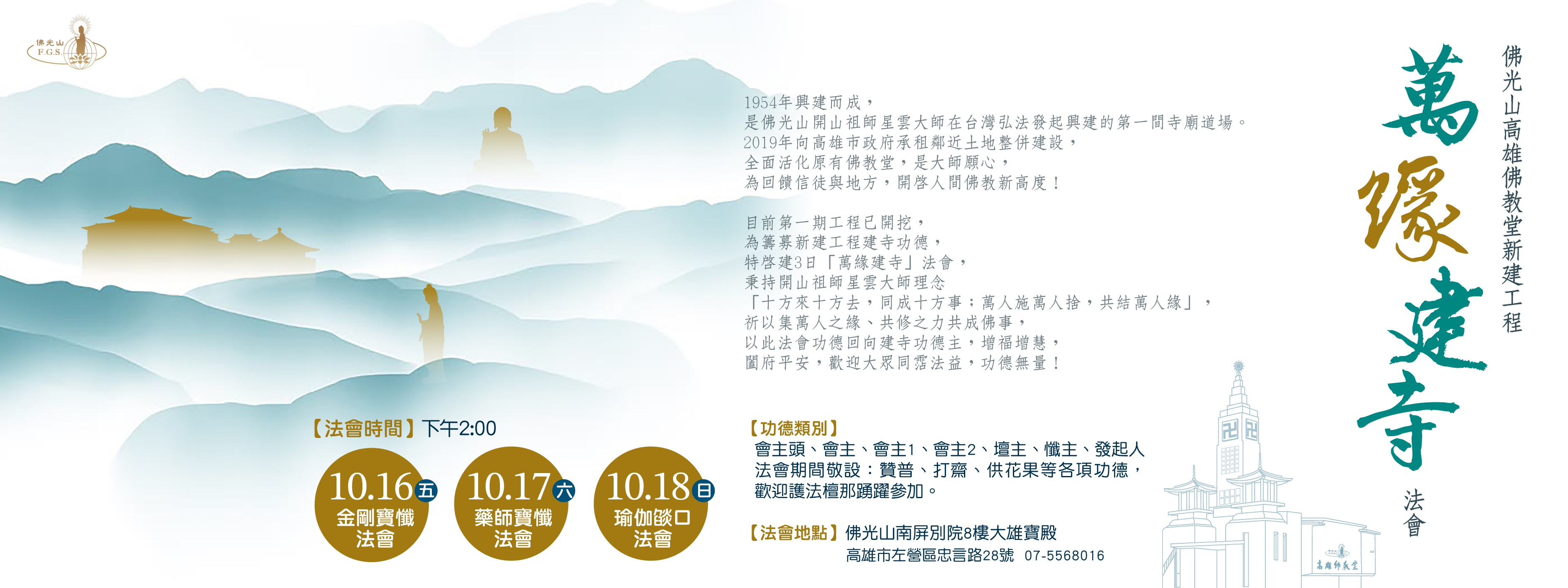 【2026佛光山高雄佛教堂新建工程．萬緣建寺法會】10/16(五)-10/18(日)下午14:00
