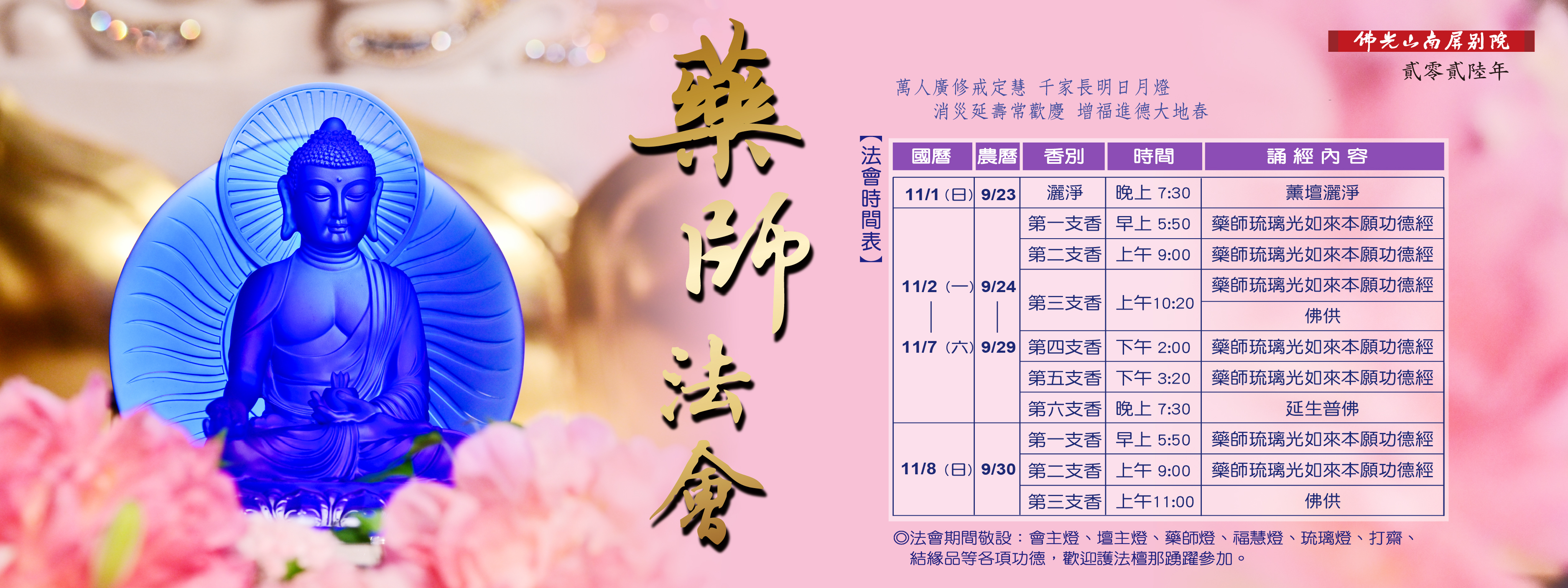 藥師法會11/1(日)-11/8(日)