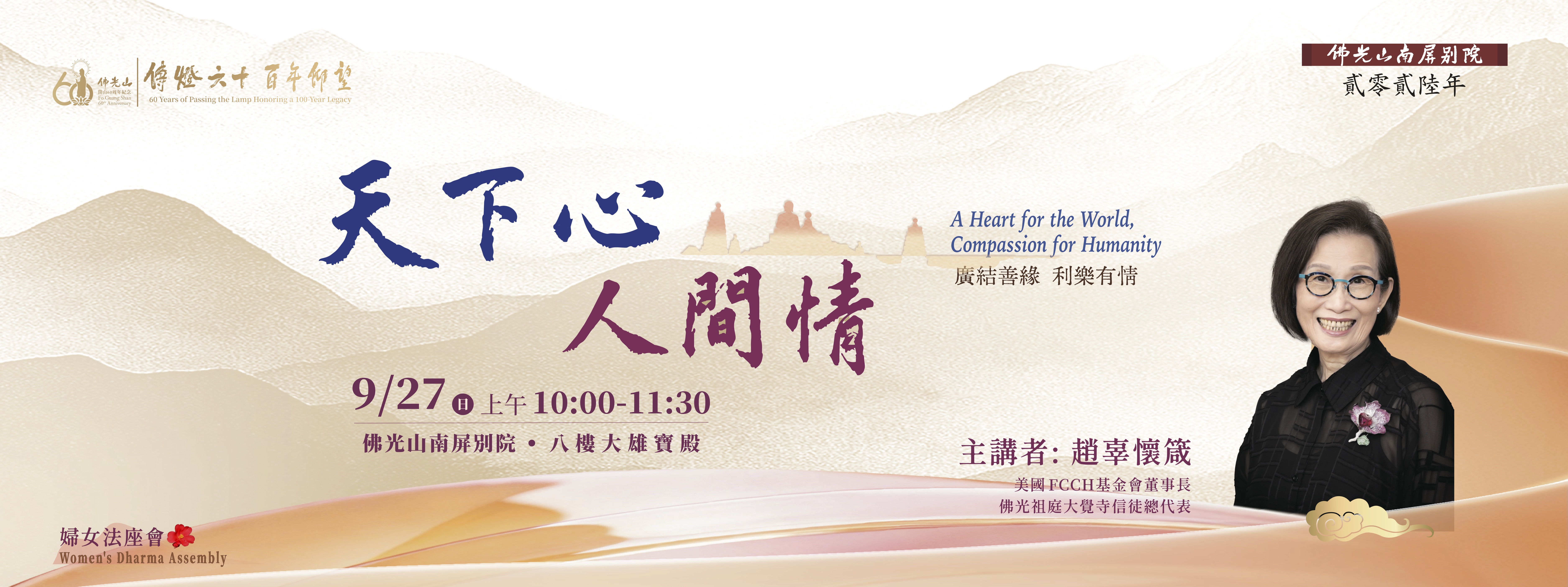 南屏2026🌷婦女法座會【天下心，人間情✨】9/27(日)上午10:00🌿主講者：趙辜懷箴女士