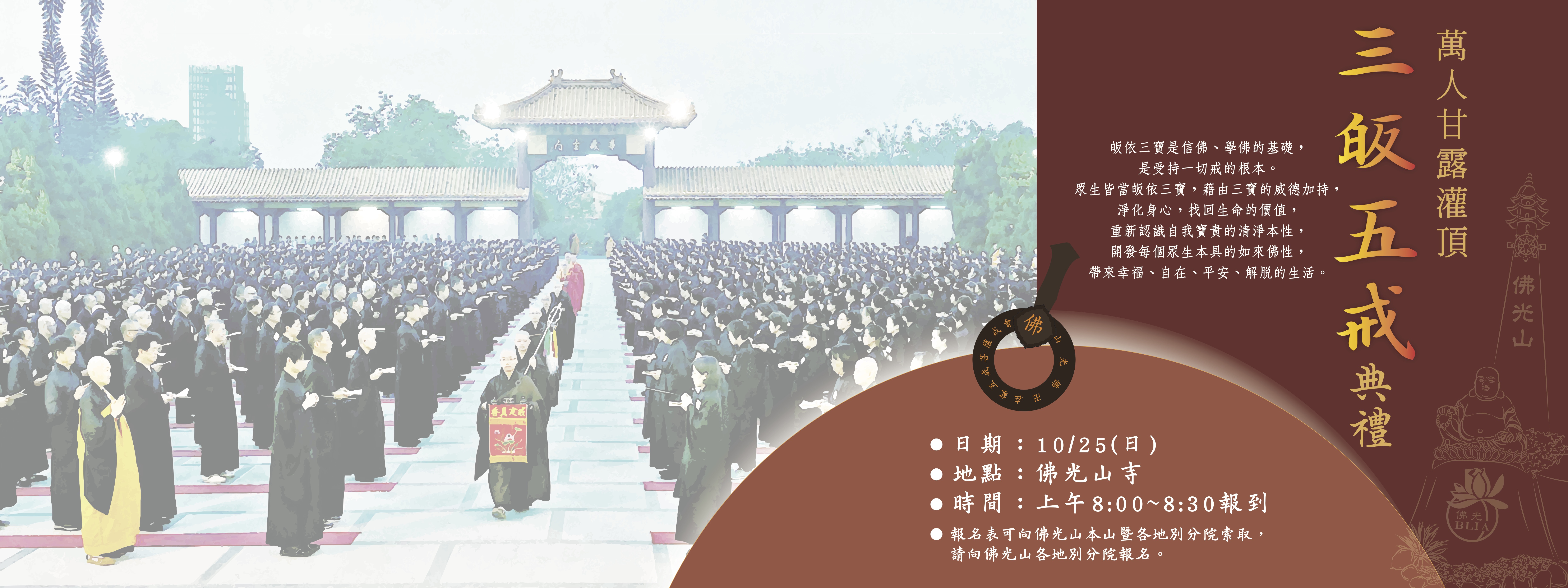 【2026佛光山萬人甘露灌頂．三皈五戒典禮】10/25(日)8:00-8:30於佛光山寺報到