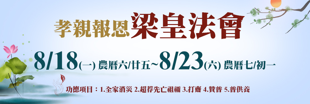 孝親報恩梁皇法會