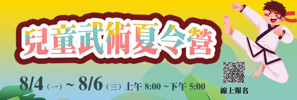 兒童武術夏令營