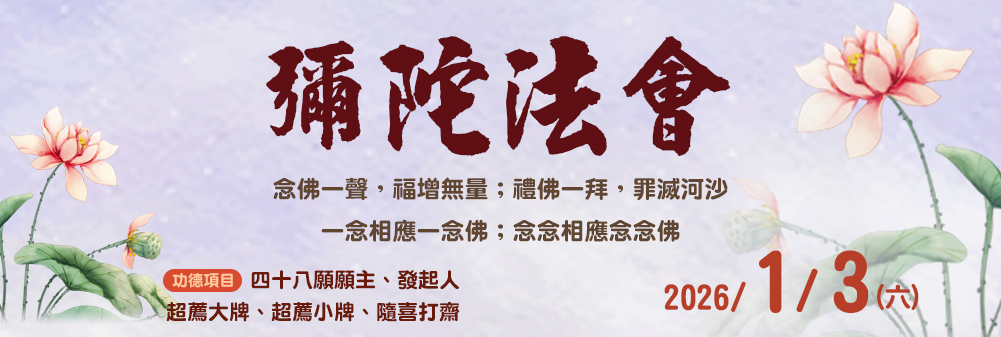 2025年彌陀法會