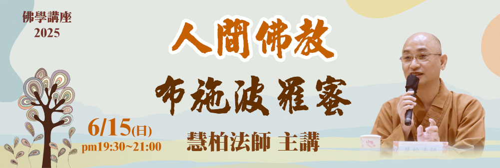 2025年6月份佛學講座