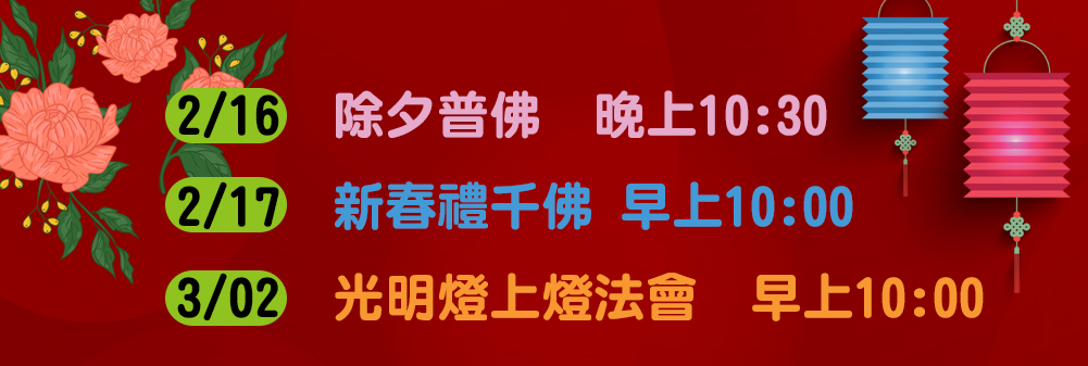 除夕普佛 新春禮千佛 上燈法會