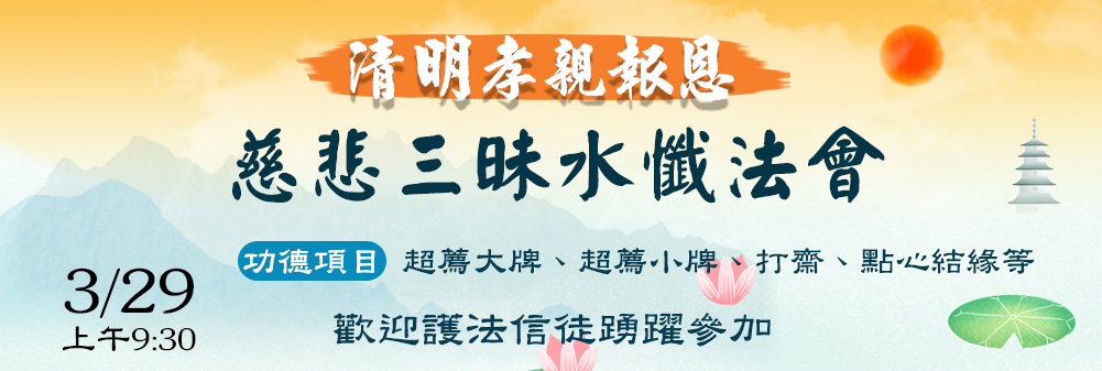 清明水懺法會