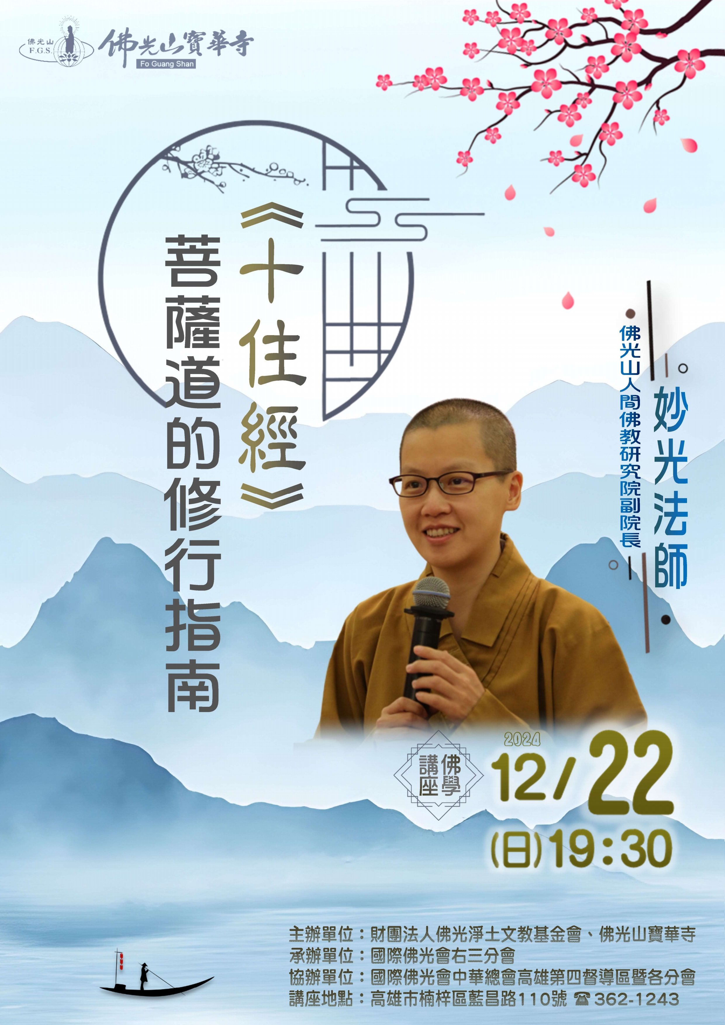 寶華寺佛學講座　妙光法師 -《十住經》菩薩道的修行指南