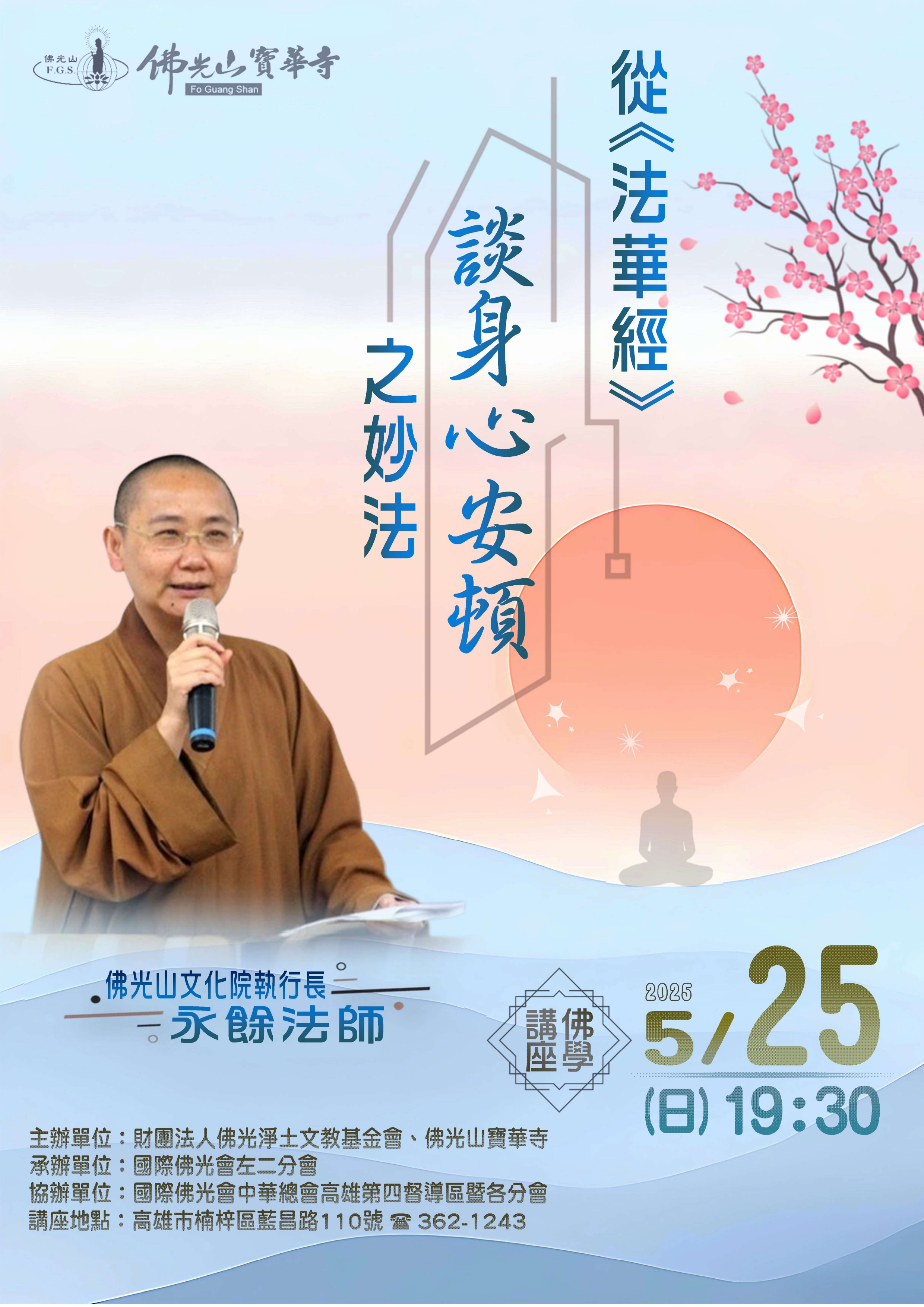 2025.05.25 佛學講座 永餘法師.jpg