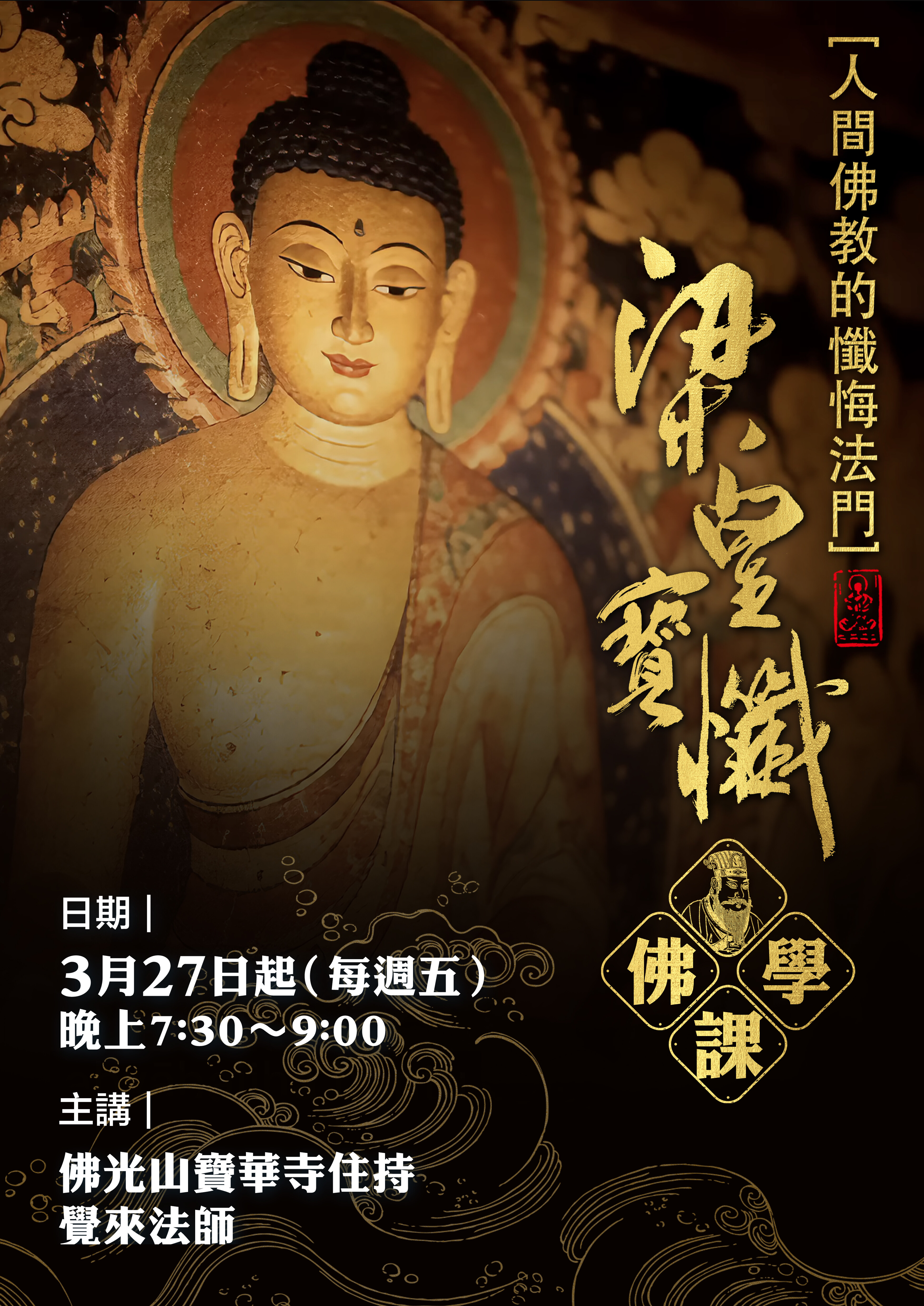 社教-佛學班《梁皇寶懺》