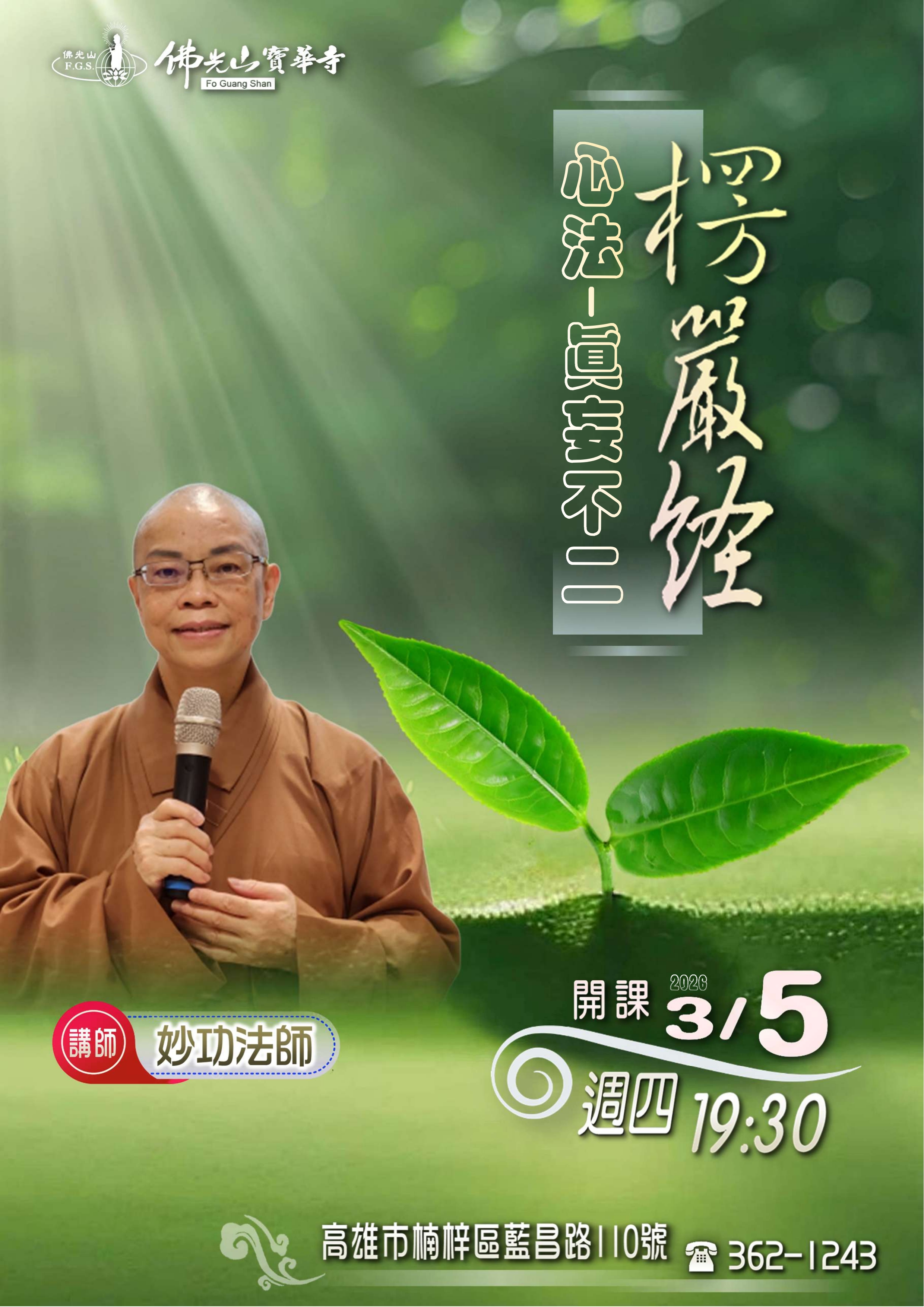 社教-佛學班《楞嚴經》