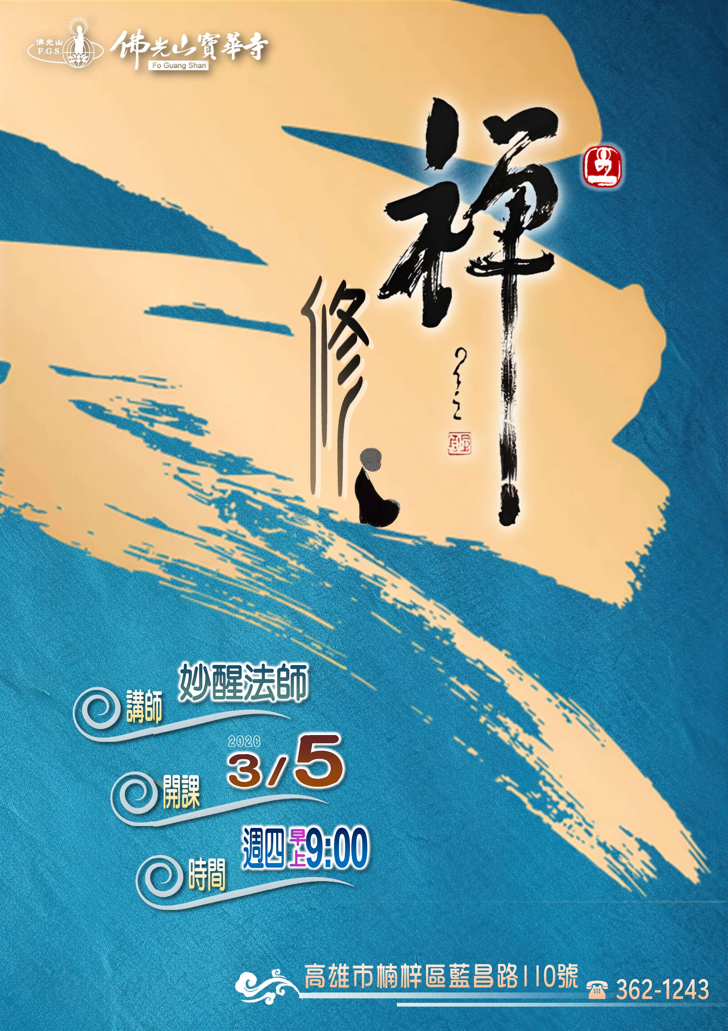 社教-禪修班