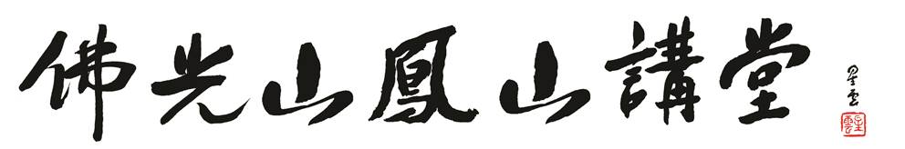 鳳山講堂
