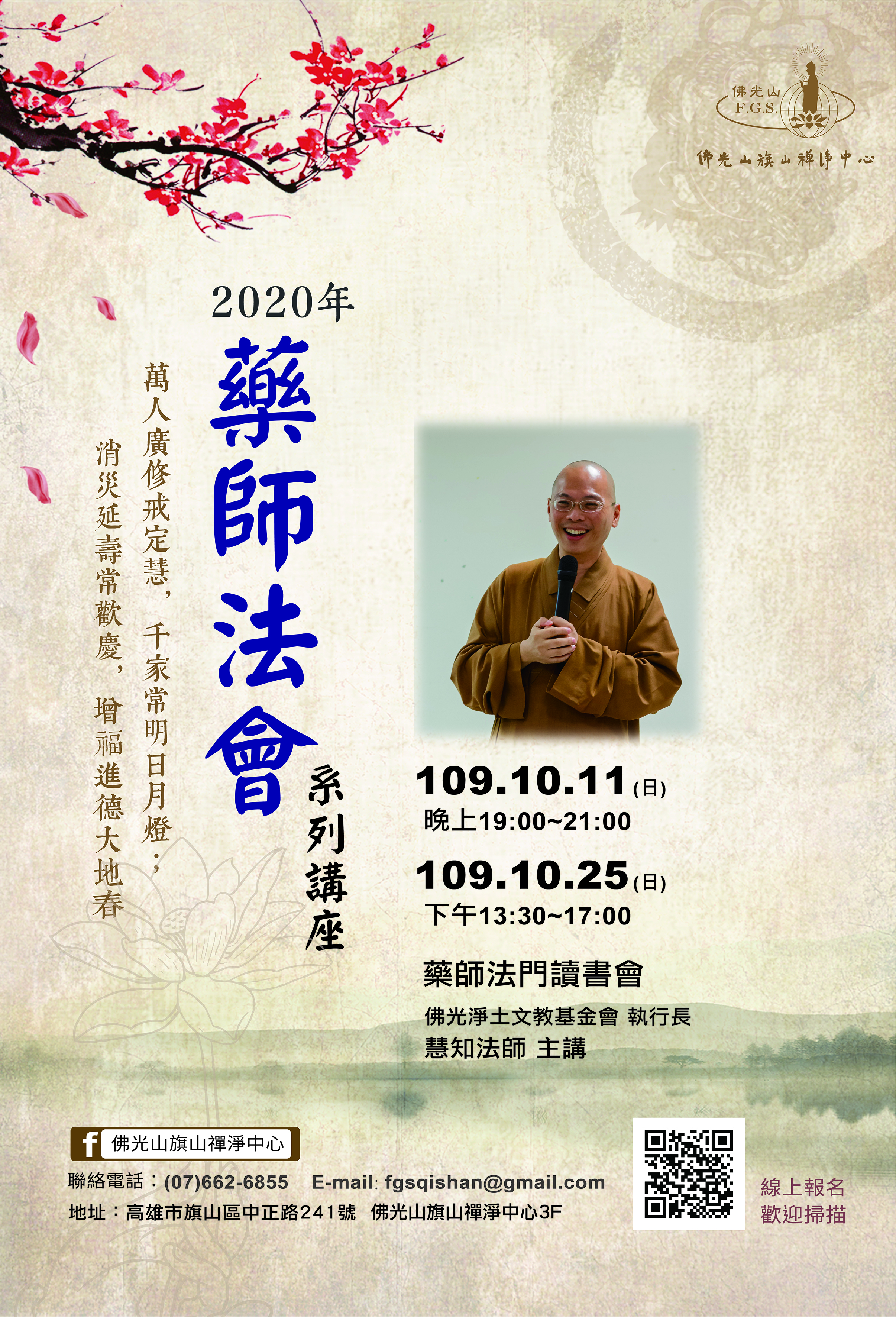 1011 藥師法會系列講座-慧知法師藥師法門讀書會_海報.jpg