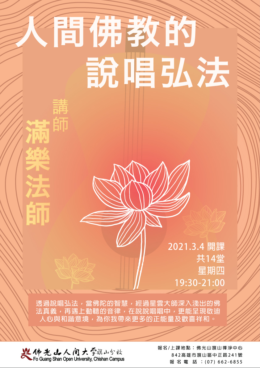 人間佛教的說唱弘法.jpg