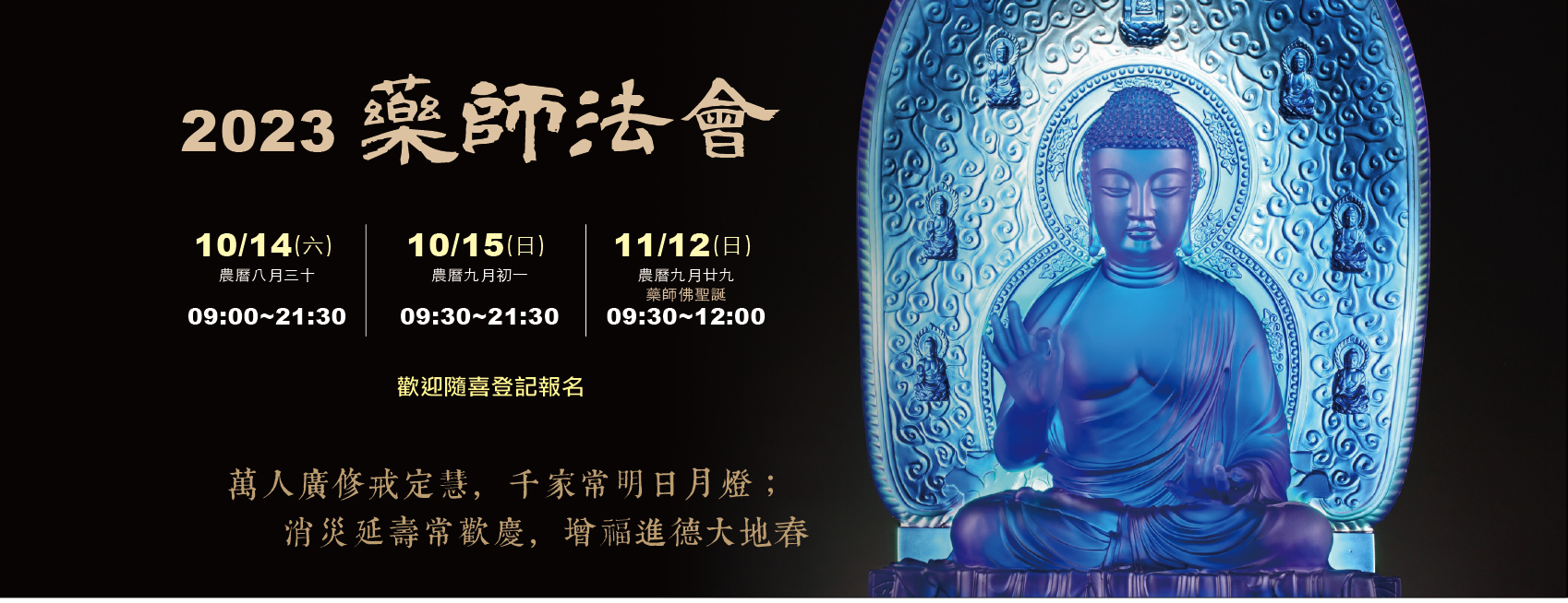 【2023年藥師法會】