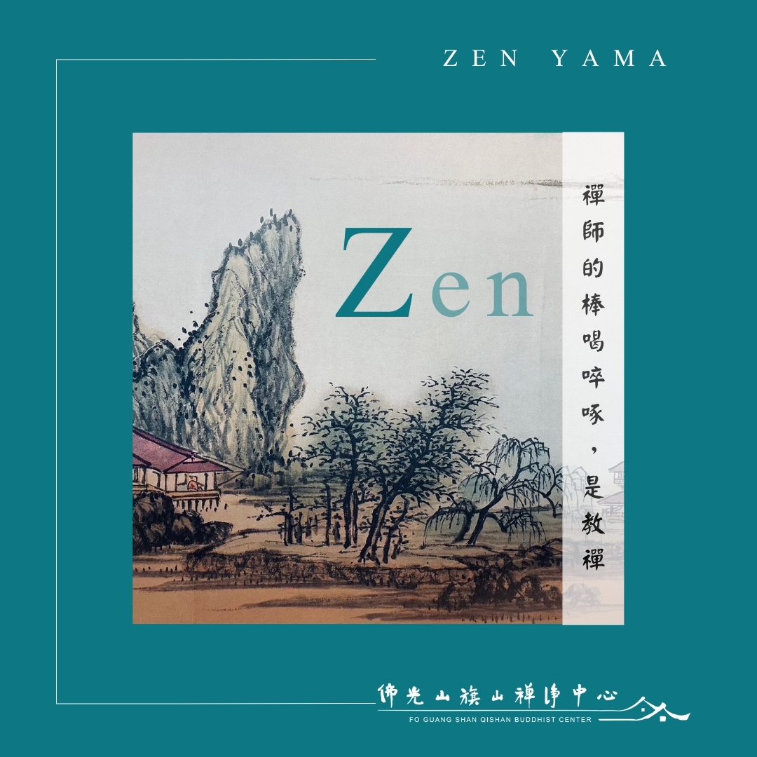 【禪 山 ZEN YAMA】