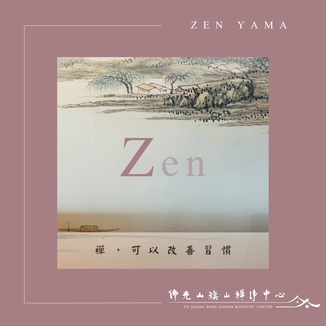 【禪 山 ZEN YAMA】