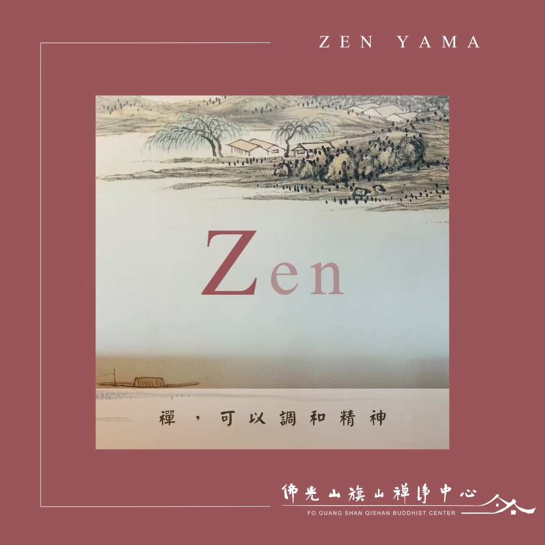 【禪 山 ZEN YAMA】