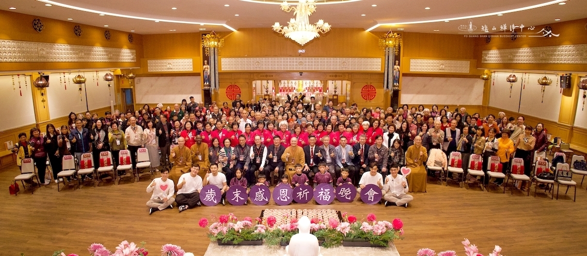 【旗山禪淨中心無量壽祝福齋宴　歲末感恩祈福】