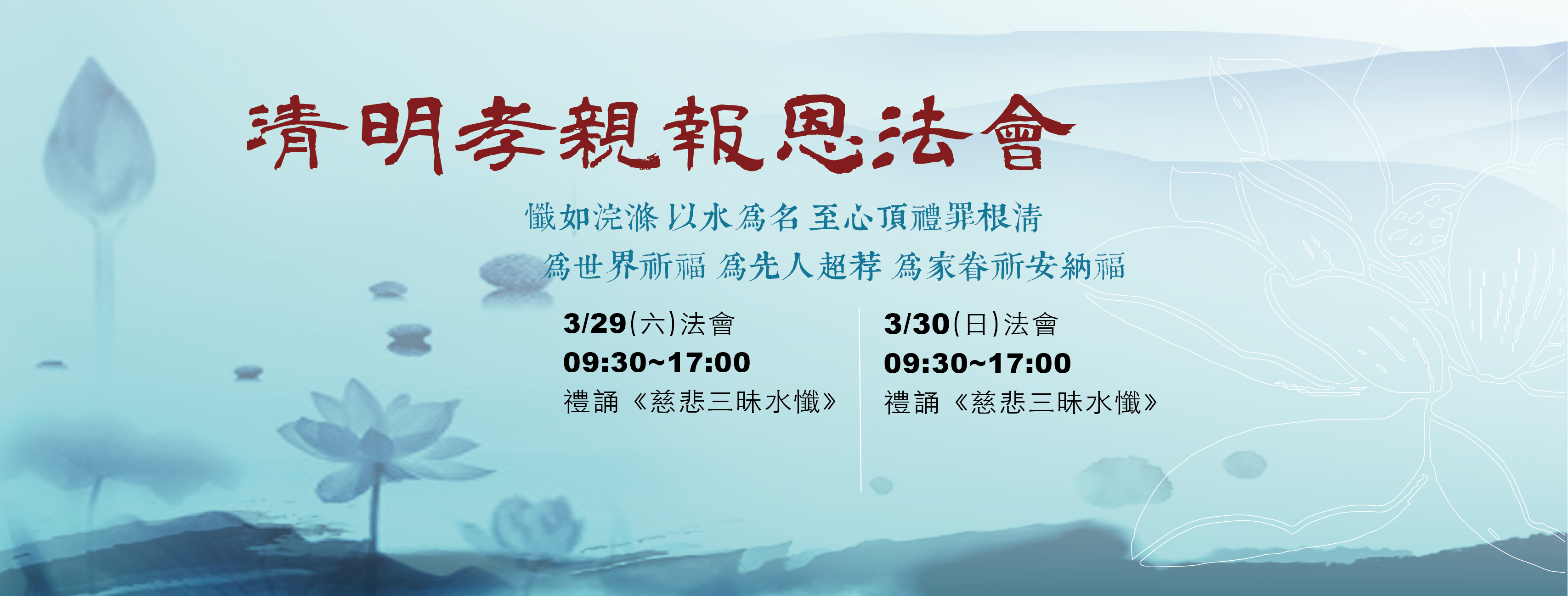 【2025年度清明孝親報恩法會】