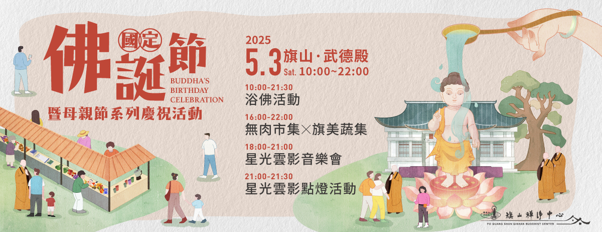 【國定佛誕節暨母親節系列慶祝活動】
