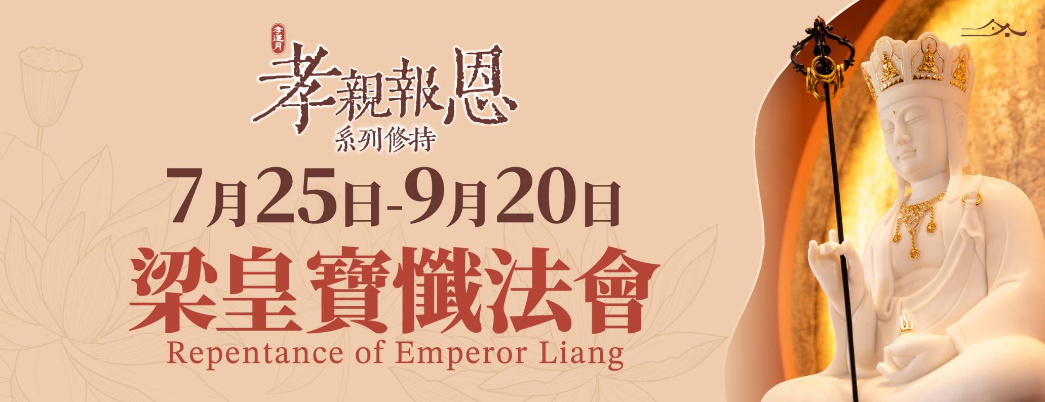 【2025年度孝親報恩梁皇寶懺法會】