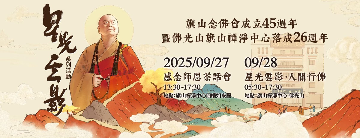【星光雲影 感念師恩茶話會＆人間行佛】