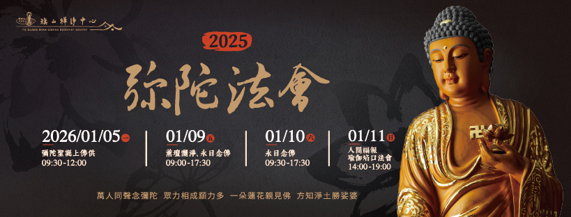 【2025年度彌陀法會】