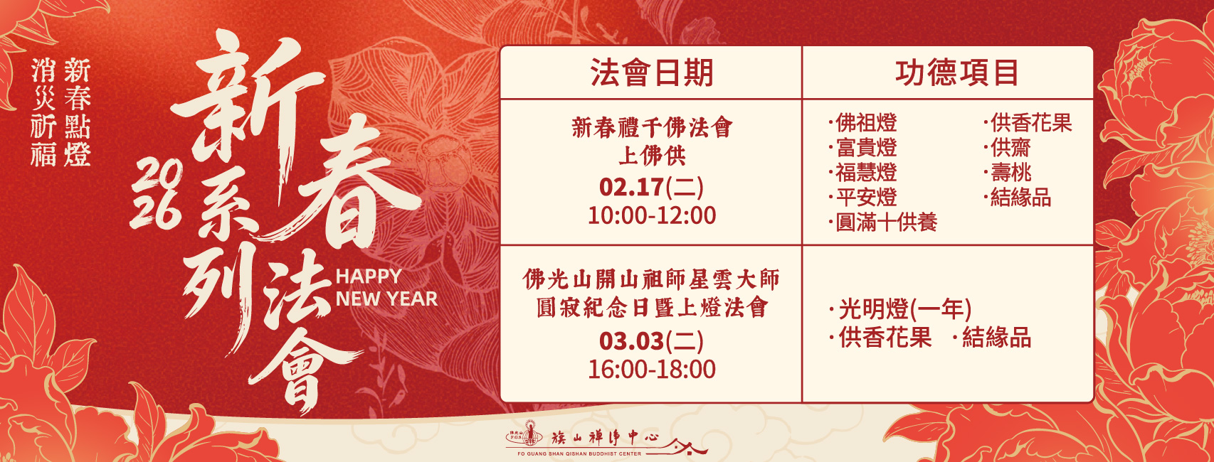 2026年度新春禮千佛法會