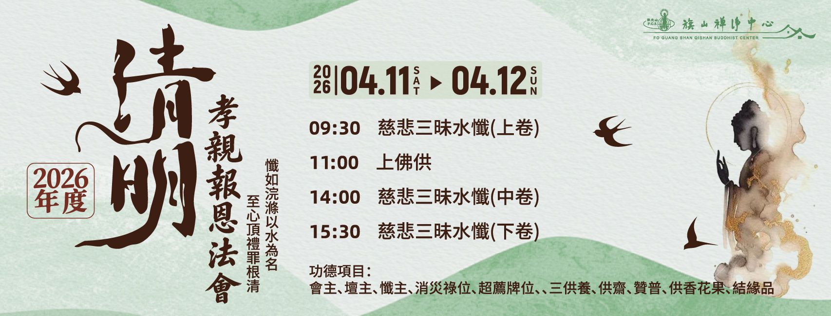 【2026年度清明水懺法會】