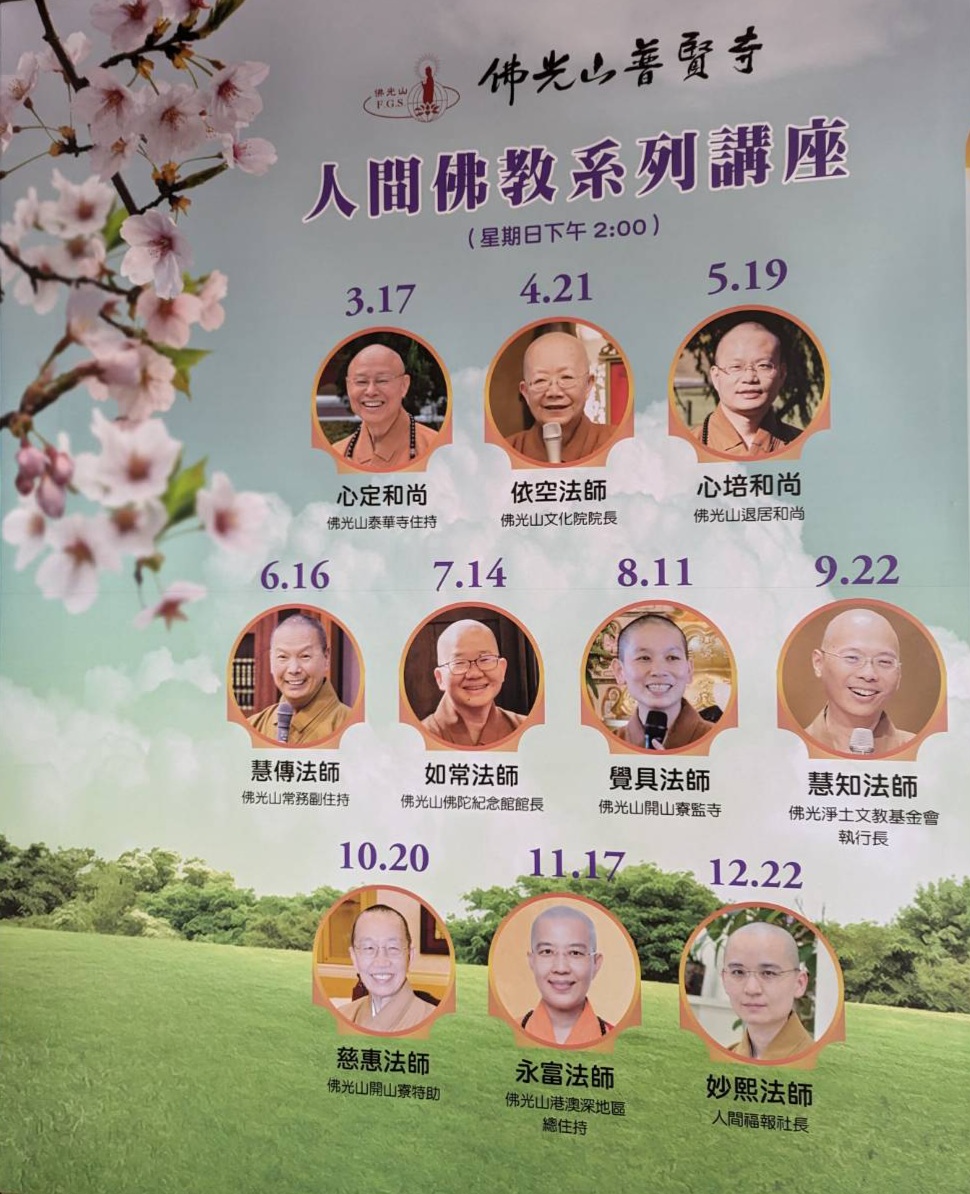 2024佛學講座系列