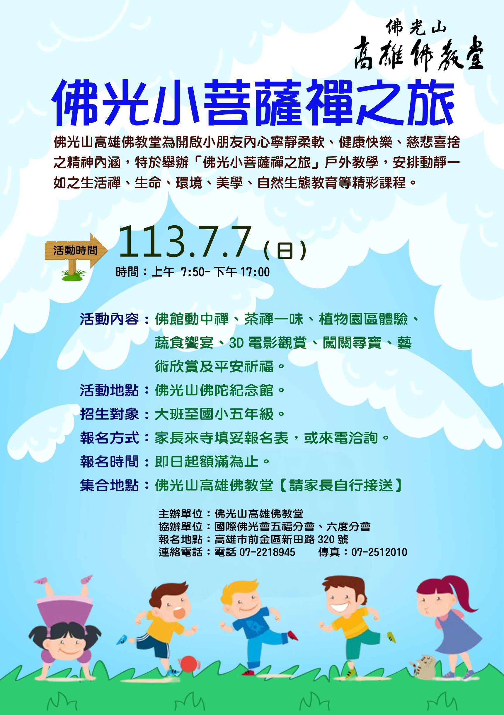 2024佛光小菩薩-禪之旅