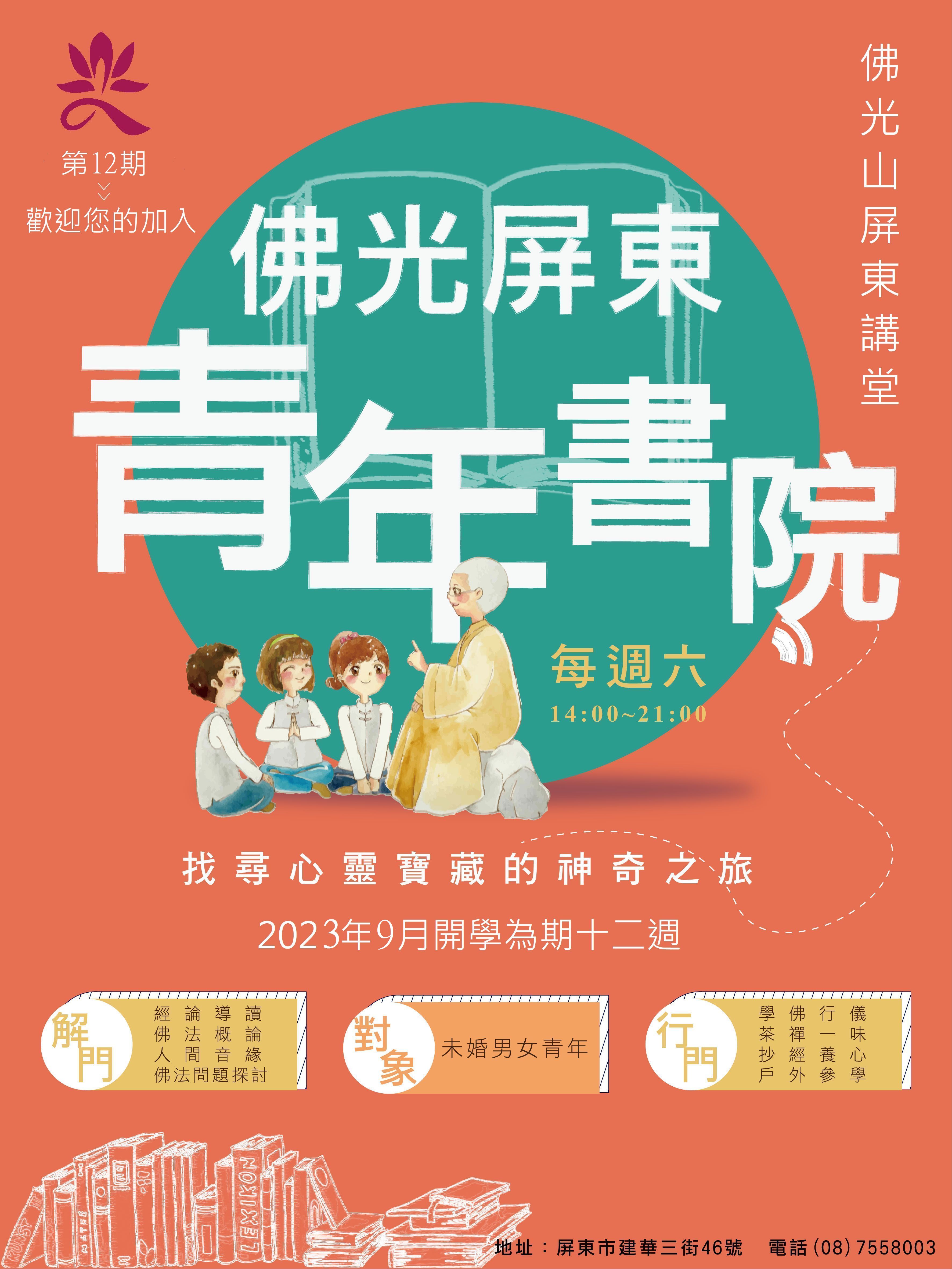 佛光屏青年書院海報 (第12期).jpg