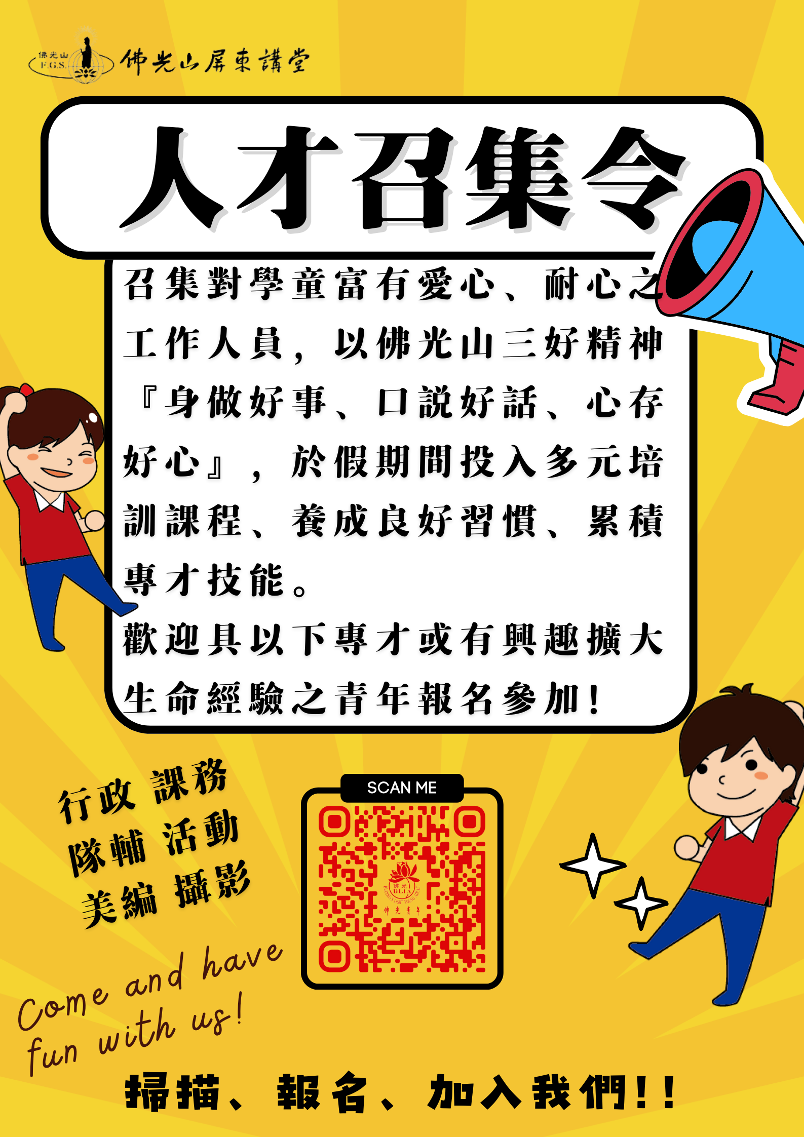 佛光山屏東講堂 2024 年佛光兒童三好夏令營 工作人員開始招募囉！