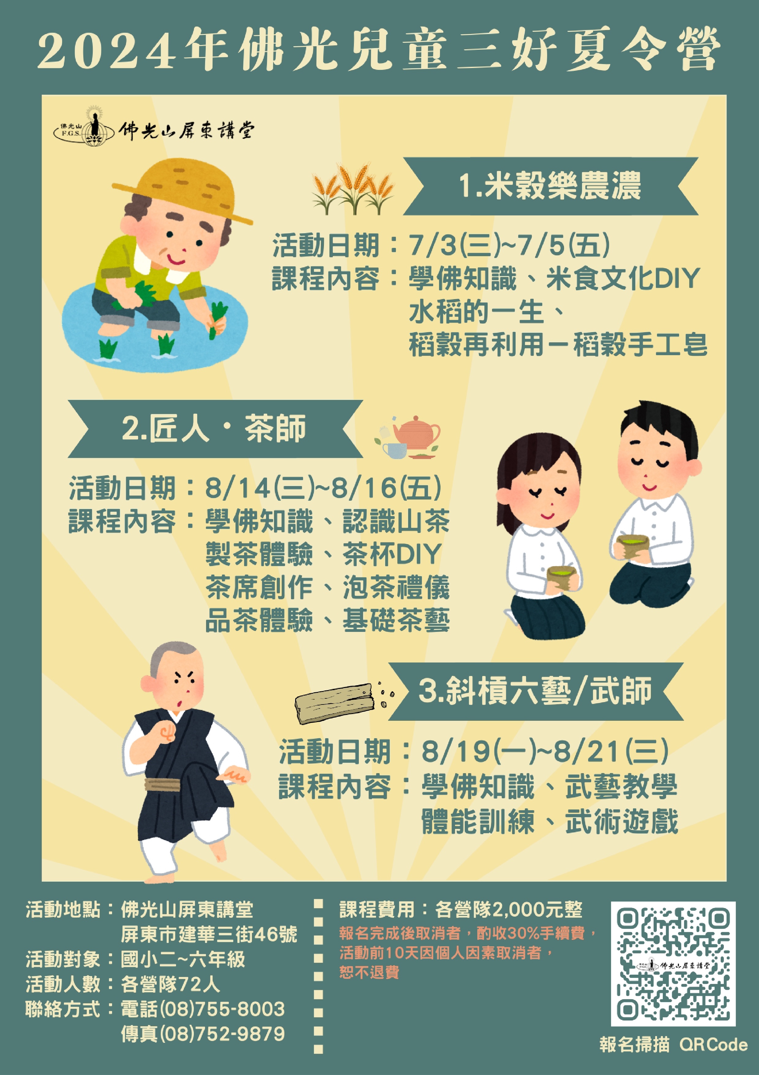 2024年佛光兒童三好夏令營