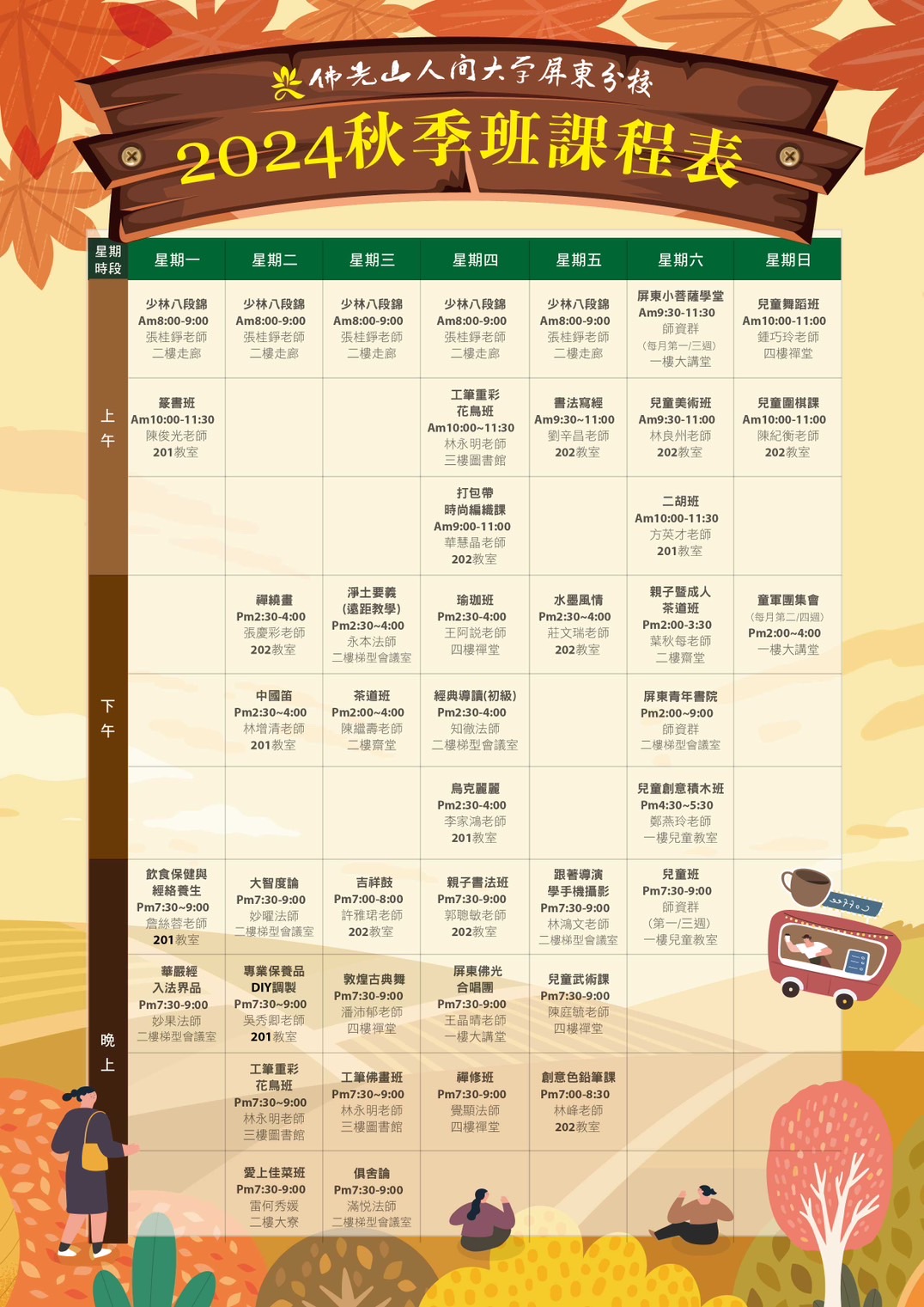 2024秋季課程表.jpg
