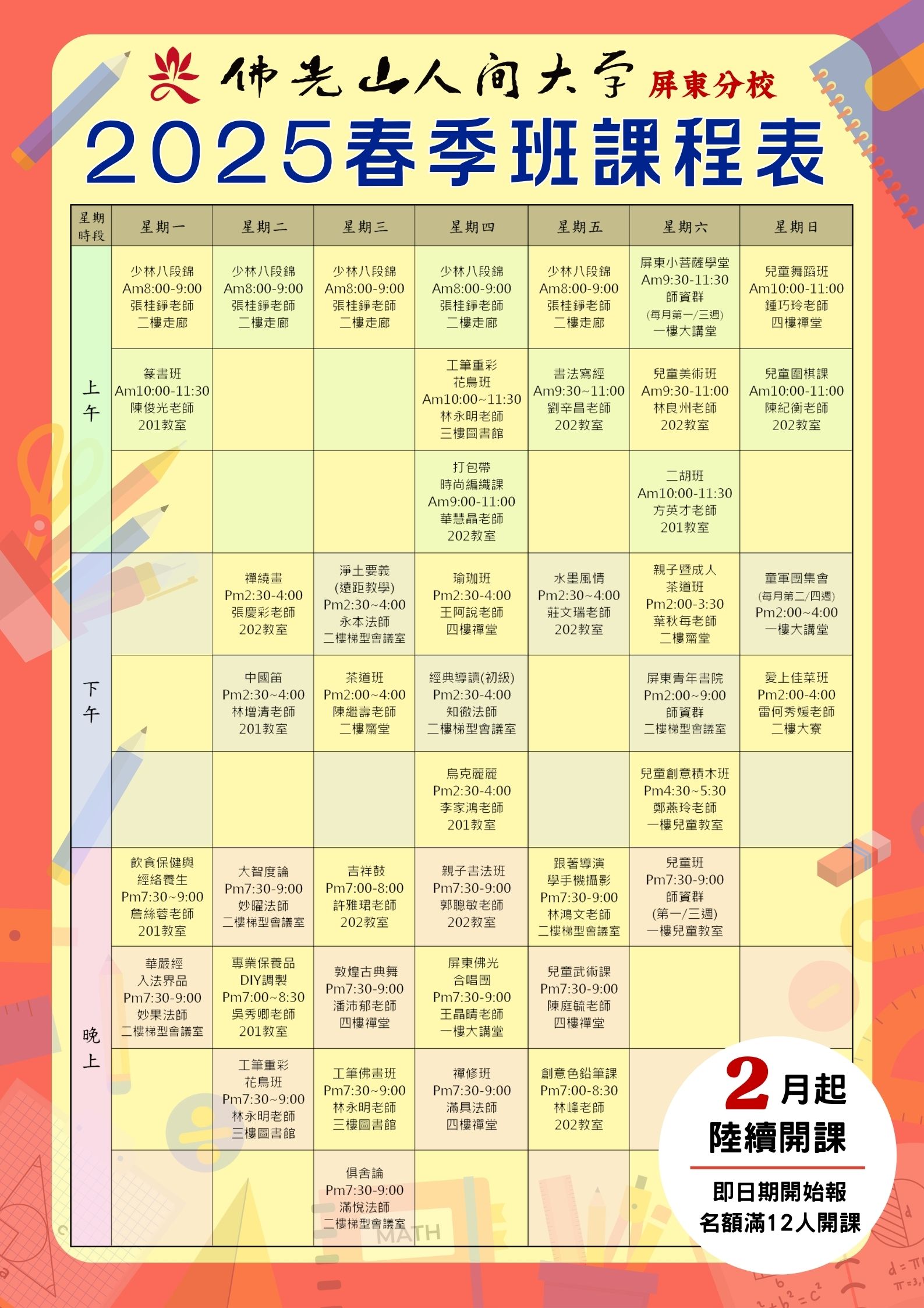 屏東人間大學2025春季班課程表