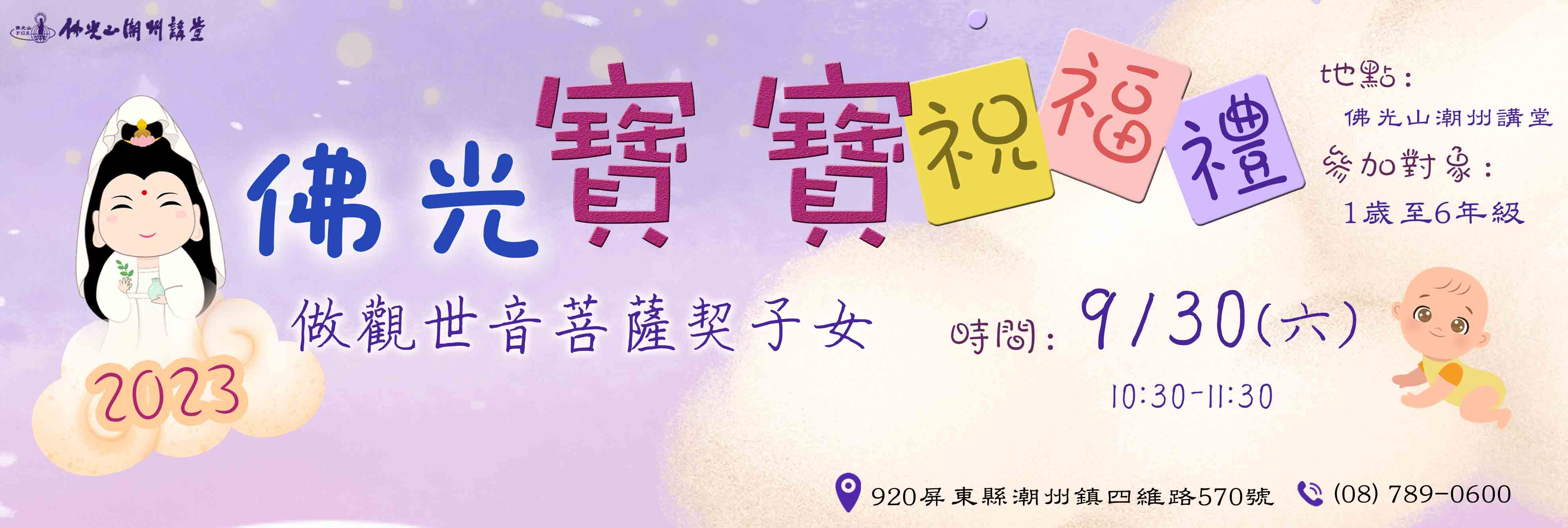 2023年佛光寶寶祝福禮