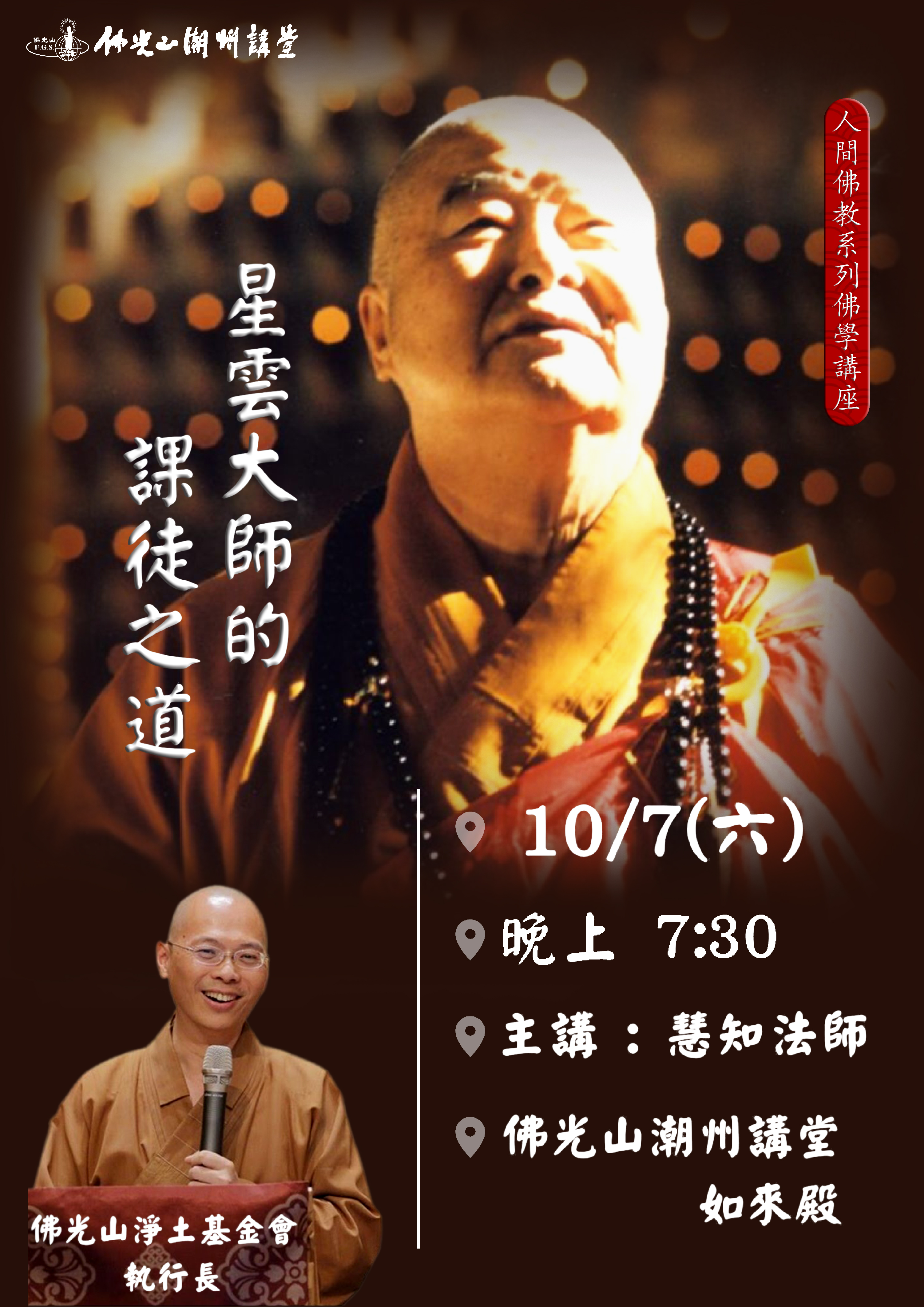 慧知法師海報.jpg