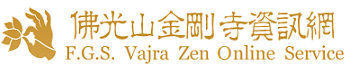 佛光山金剛寺