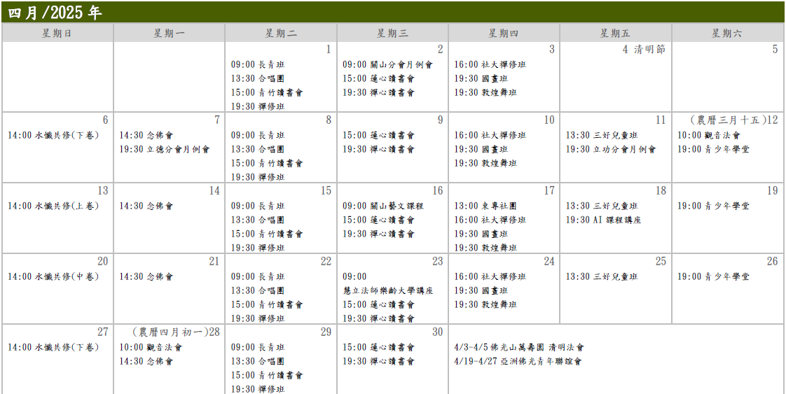 2025年4月份行事曆