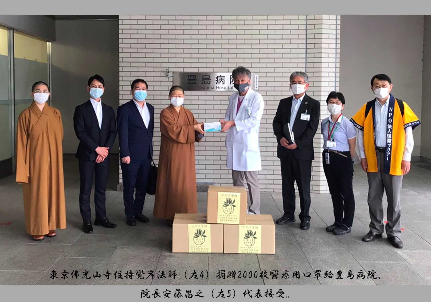 3東京佛光山寺住持覺岸法師（左4）捐贈2000枚醫療用口罩給豊島病院，院長安藤昌之（左5）代表接受。.jpg